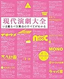 現代演劇大全 いま観るべき舞台のすべてがわかる