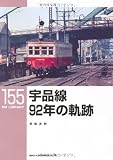 宇品線92年の軌跡〔RM LIBRARY155〕