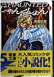 HAUNTEDじゃんくしょん 1: 小説 (電撃文庫 あ 4-3)