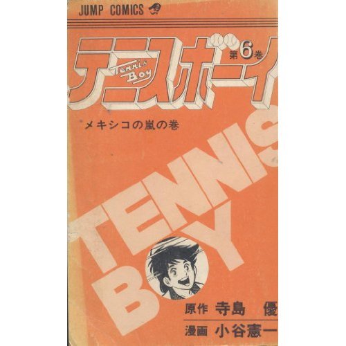 『テニスボーイ』6巻