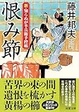 新・知らぬが半兵衛手控帖（２４）-恨み節 (双葉文庫)