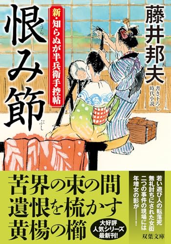 藤井邦夫:新・知らぬが半兵衛手控帖（２４）-恨み節 (双葉文庫)