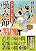 新・知らぬが半兵衛手控帖（２４）-恨み節 (双葉文庫)