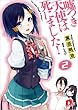 嘘つき天使は死にました!〈2〉 (集英社スーパーダッシュ文庫)