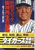 野村マジック阪神再生の秘策 (二見文庫 E 1-1)