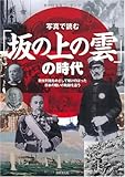 写真で読む「坂の上の雲」の時代
