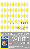英単語ターゲット1900 WHITE 2018