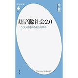 新書838超高齢社会2.0 (平凡社新書 838)