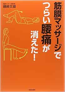 筋膜 きんまく マッサージ でつらい腰痛が消えた 磯﨑 文雄 本 通販 Amazon