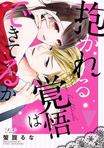 『抱かれる覚悟はできてるか』