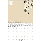 精神科医が教える聴く技術 (ちくま新書)