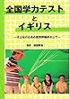 全国学力テストとイギリス―子どものための教育評価めざして