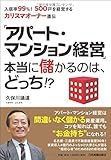 「アパート・マンション経営」本当に儲かるのは、どっち! ?