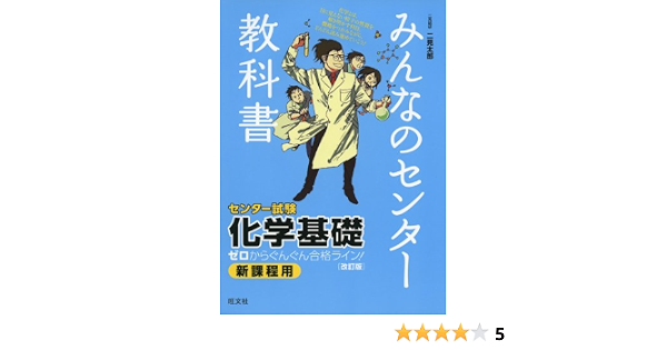 みんなのセンター教科書 化学基礎 改訂版 みんなのセンター教科書 ゼロからぐんぐん合格ライン 二見 太郎 本 通販 Amazon