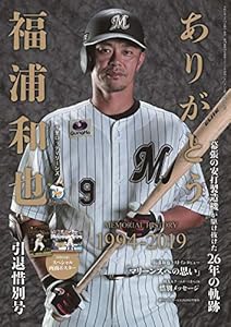 福浦和也[千葉ロッテマリーンズ]