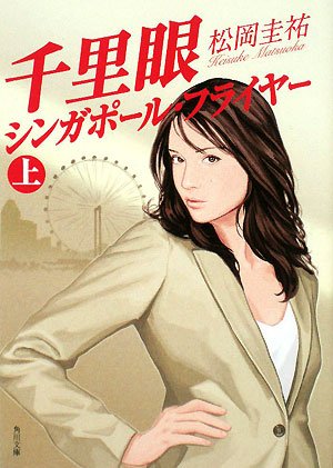 松岡圭祐:千里眼シンガポール・フライヤー 上 (角川文庫 ま 26-109)