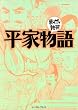 平家物語　─まんがで読破─