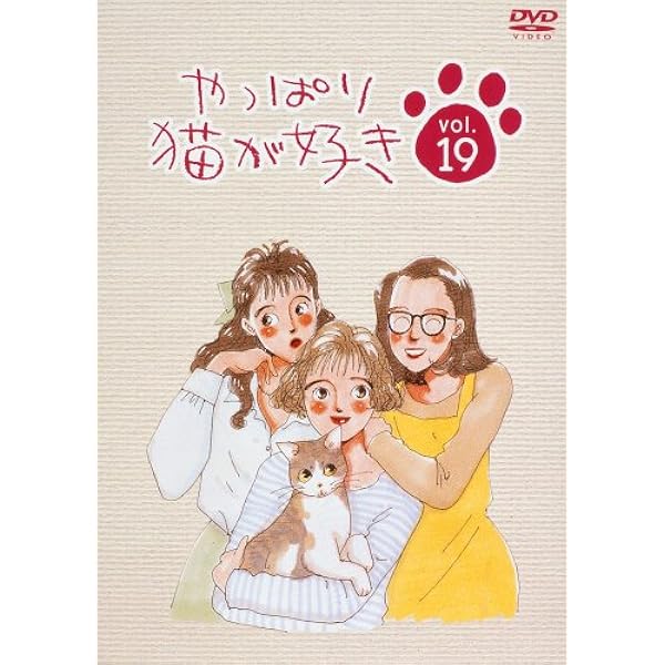 やっぱり猫が好き(18) [DVD] cm3dmju Amazon.co.jp: やっぱり猫が好き(18) [DVD] : もたいまさこ