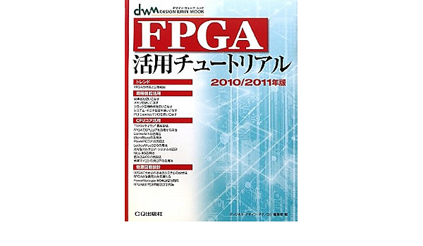 Fpga活用チュートリアル 2010 2011年版 Design Wave Mook ディジタルデザインテクノロジ編集部 本 通販 Amazon