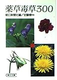 薬草毒草300