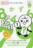 男の子がさいごまでできる かず (ぼくとわたしの頭脳アップドリル)