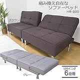 サン・ハーベスト 組み換え自在なソファーベッド ブラウン・HR-800BR