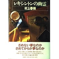 螢,納屋を焼く その他の短編 | 村上 春樹 |本 | 通販 | Amazon