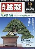 月刊近代盆栽 2017年 09 月号 [雑誌]