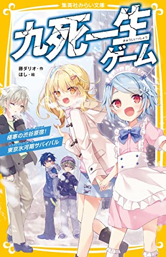 藤ダリオ:九死一生ゲーム 極寒の渋谷原宿!東京氷河期サバイバル (集英社みらい文庫)