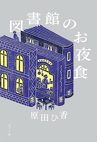 原田ひ香:図書館のお夜食 (一般書)