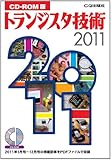 CD-ROM版 トランジスタ技術2011 ()