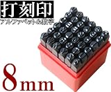 打刻印 セット 8mm 36本【アルファベット＋数字】金属 革 木材対応 刻印ポンチ レザークラフト DIY 名入れ 加工工具 iimono117 (8mm)