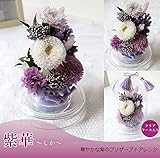 お供え プリザーブドフラワー ケース入り L 清華 紫花 日時指定無料 お盆　お悔やみ 命日 お彼岸 法事 (紫華～しか～(紫系))