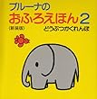 <新装版>ブルーナのおふろえほん 2 どうぶつかくれんぼ (ブルーナブック)