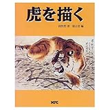 虎を描く