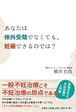 あなたは体外受精でなくても、妊娠できるのでは?