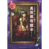 PC)うみねこのなく頃に散 Episode5 真相解明読本