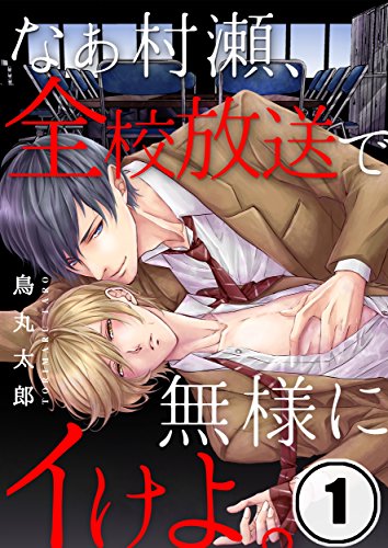 『なぁ村瀬、全校放送で無様にイけよ』