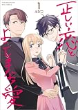 正しい恋とよこしまな愛(1) (リュウコミックス)