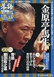 「落語」昭和の名人極めつき72席(15) 2019年 8/20 号 [雑誌]