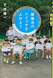 想像力のスイッチを入れよう (世の中への扉)