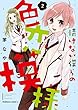 情けない僕らの色恋模様 (2) (角川コミックス・エース)