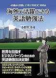 40歳から実践して1年でTOEIC 980点 海外で活躍できる英語勉強法