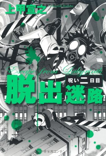 上甲宣之:脱出迷路―呪い二日目