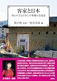 客家と日本：知られざる日本と中華圏の交流史 (風響社ブックレット)