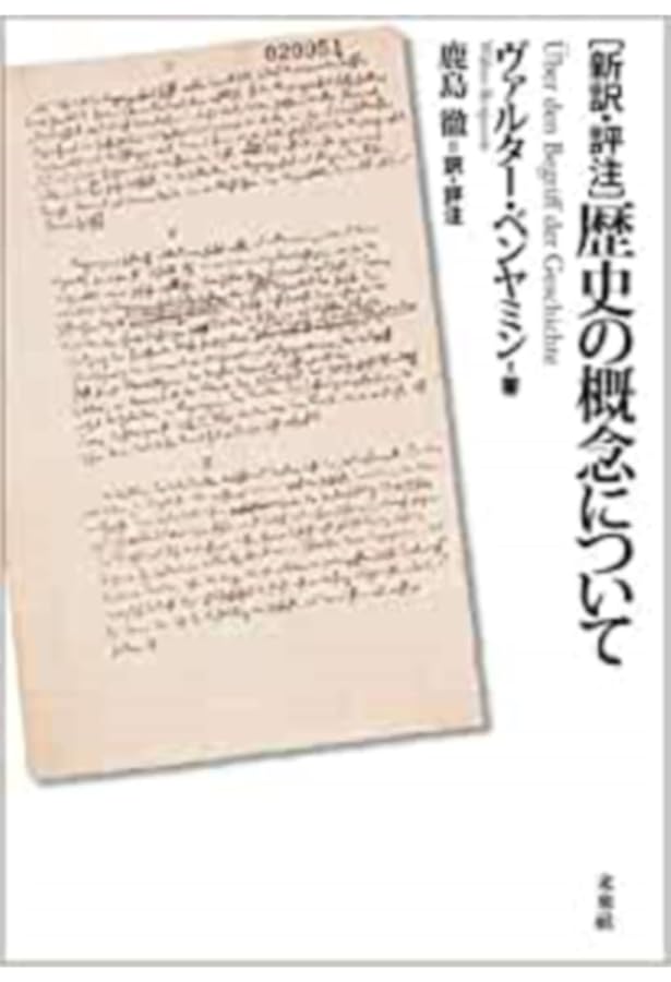 歴史の天使: ローゼンツヴァイク,ベンヤミン,ショーレム (叢書