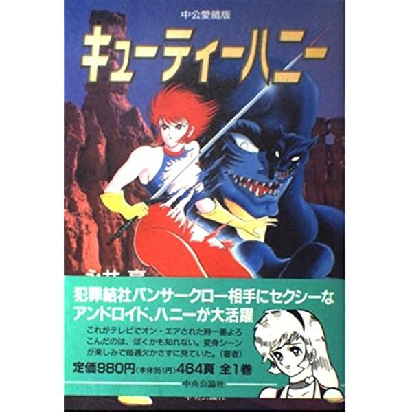 意識他界系 永井豪　エキスポ キューティハニーメルトくん　 アンノウン ソフビ 意識他界系 永井豪 エキスポ キューティハニーメルトくん