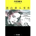 恐山殺人事件 (角川文庫)
