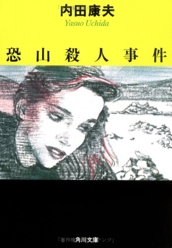 内田康夫:恐山殺人事件 (角川文庫)