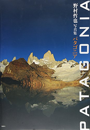PATAGONIA―野村哲也写真集